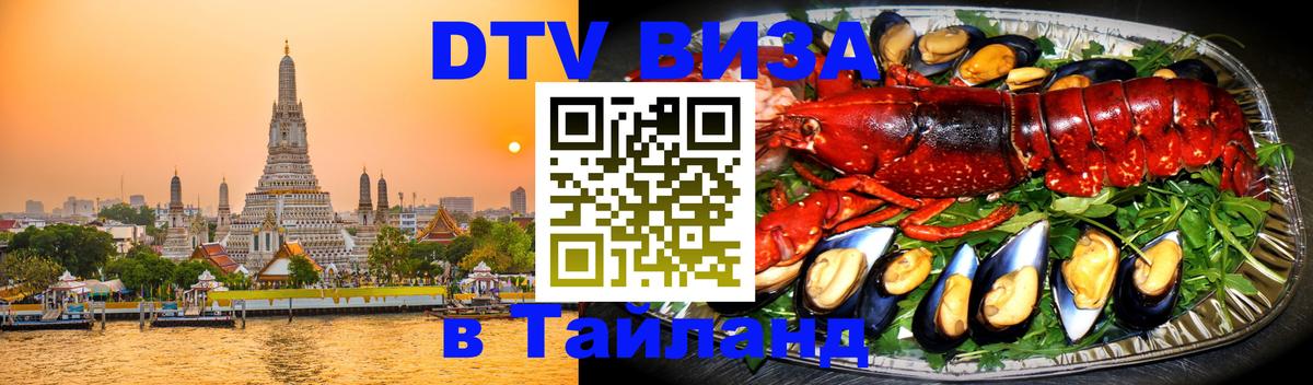 DTV Visa Тайланд купить Москва 